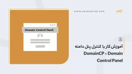 آموزش کار با کنترل پنل دامنه DomainCP - Domain Control Panel