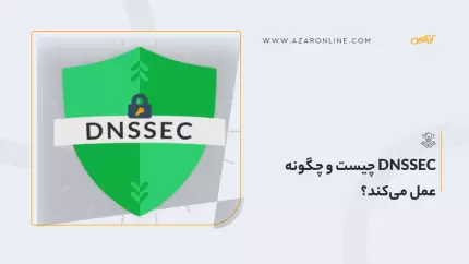 DNSSEC چیست و چگونه عمل می‌کند؟