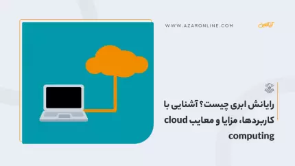 رایانش ابری چیست؟ آشنایی با کاربردها، مزایا و معایب cloud computing