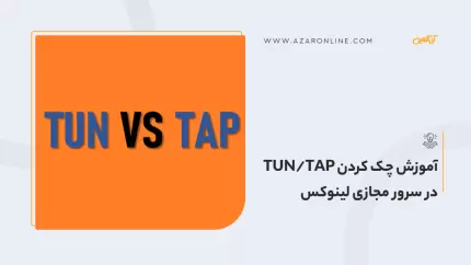 آموزش چک کردن TUN/TAP در سرور مجازی لینوکس