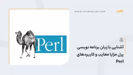آشنایی با زبان برنامه نویسی پرل مزایا معایب و کاربردهای  Perl